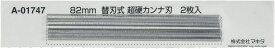 マキタ(makita) ミニ替刃式超硬カンナ刃のみ 82mm A-01747