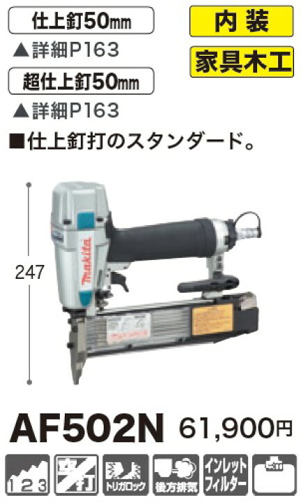 楽天市場】マキタ(makita) AF502N 50mm仕上釘打 超仕上釘 常圧 : 高橋  