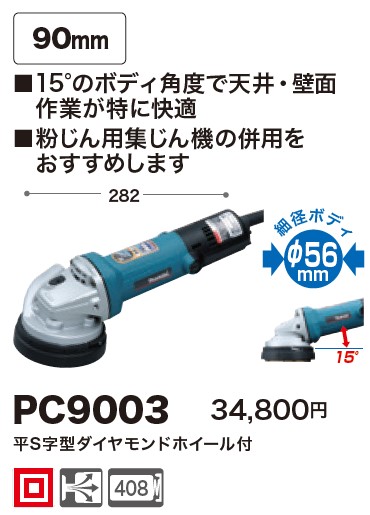 楽天市場】マキタ(makita) PC9003 90mmコンクリートカンナ 100V (90mm