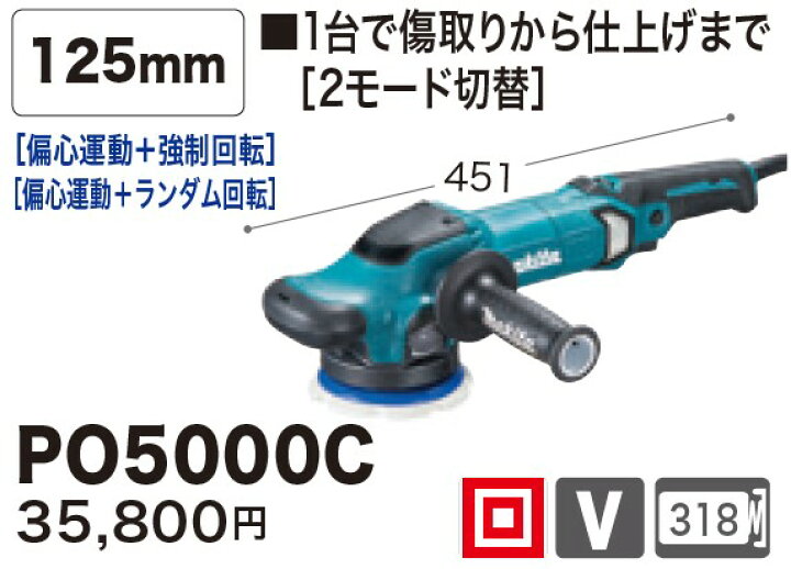 楽天市場】マキタ(makita) PO5000C 125mmランダムオービット  
