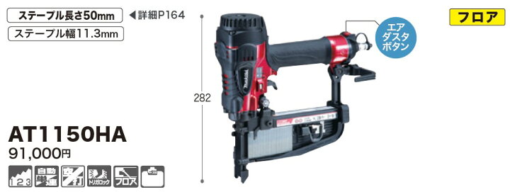 楽天市場】マキタ(makita) AT1150HA 高圧フロアタッカー 50mmフロア 