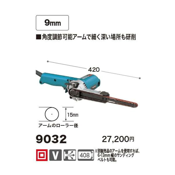 楽天市場】マキタ(makita) 9032 9mmベルトサンダー 100V : 高橋本社 