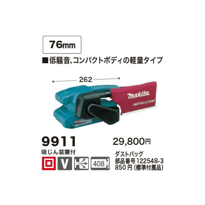 楽天市場】マキタ(Makita) 9911 76mmベルトサンダー 100V : 高橋本社 
