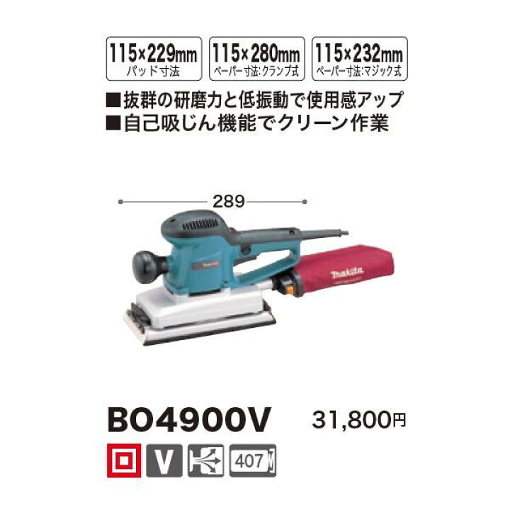 楽天市場】マキタ(Makita) BO4900V 仕上げサンダー 100V : 高橋本社 