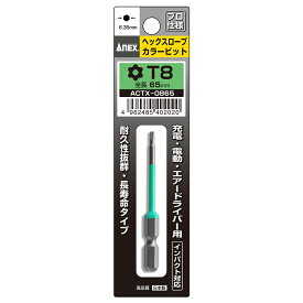 アネックス(ANEX) ヘクスローブカラービット 1本組 T8×65 ACTX-0865