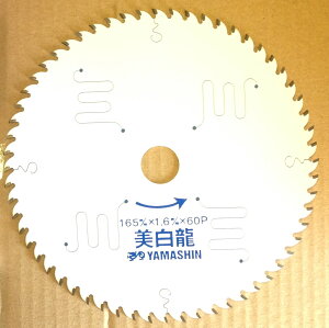山真製鋸(YAMASHIN)MAT-BR-165 美白龍 165x1.6x60P 電気丸鋸・充電丸鋸用 外径:165mm