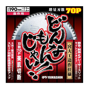 山真製鋸(YAMASHIN)SPT-YSD-190DJ どんなもんじゃい!! 190x1.6x70P 電気丸鋸・充電丸鋸用 外径:190mm