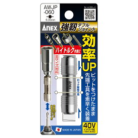 アネックス(ANEX) 強靭ダブルジョイント AWJP-060
