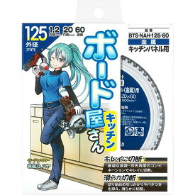 モトユキ(グローバルソー) 職人さんシリーズ ボード屋さん キッチンパネル(金属系)用 チップソー BTS-NAH-125-60【外径125mm】ブルドック