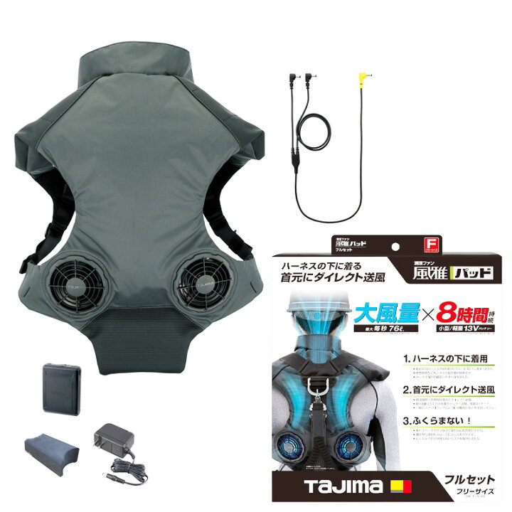 楽天市場】タジマ(TJMデザイン) ハーネス用 清涼ファン風雅パッド フル 