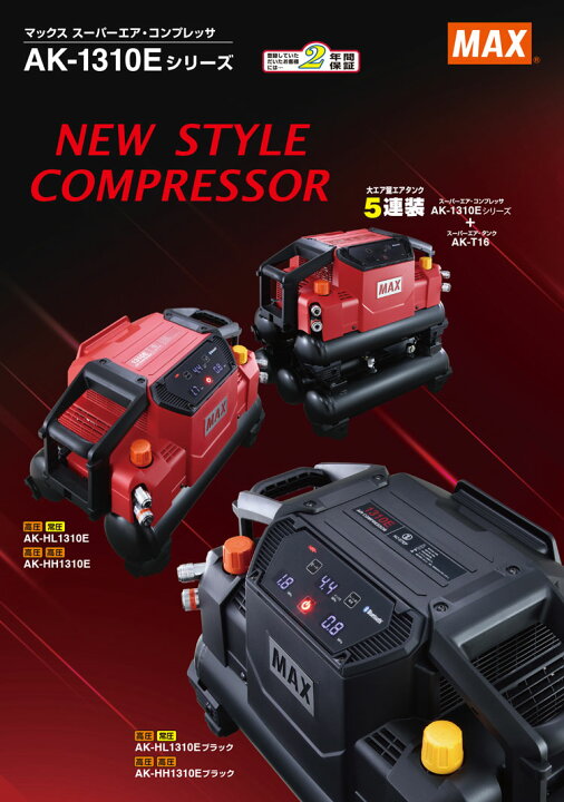 楽天市場】マックス(MAX) 高圧/常圧エアコンプレッサー AK-HL1310E 