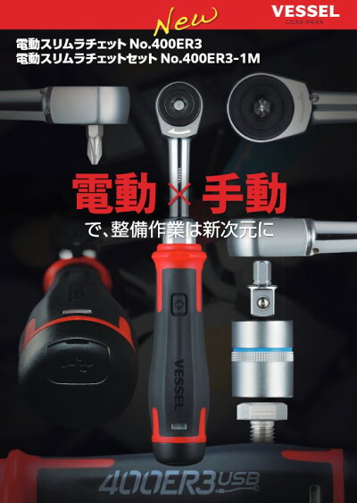 ベッセル(VESSEL)電動スリムラチェットNo.400ER3電動×手動で、整備作業は新次元に4907587035103