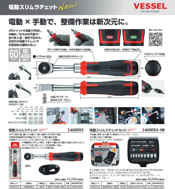 楽天市場】ベッセル(VESSEL) 電動スリムラチェット No.400ER3 電動 