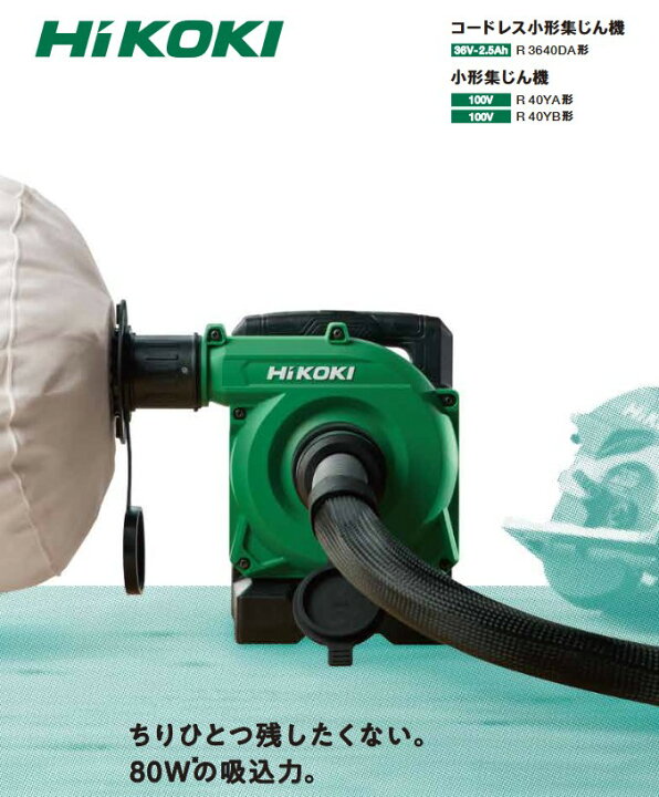 楽天市場】HiKOKI(ハイコーキ) R3640DA(NN) 充電式小型集じん機 18L 