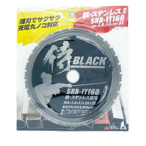 ���V ��BLACK ���g���L �S�E�X�e�����X�p 160mm�`�b�v�\�[ SRB-IT160 160×1.4×1.1×20×32