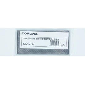 CORONA コロナ エアフィルター ウイルス抑制・除菌・脱臭 10年交換不要フィルターセット CD-JF2 別売フィルター