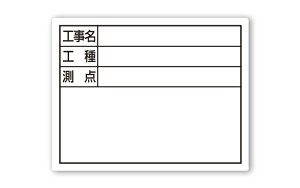 シンワ測定 スチールボード 「工事名・工種・測点」 横 14×17cm ホワイト 79096