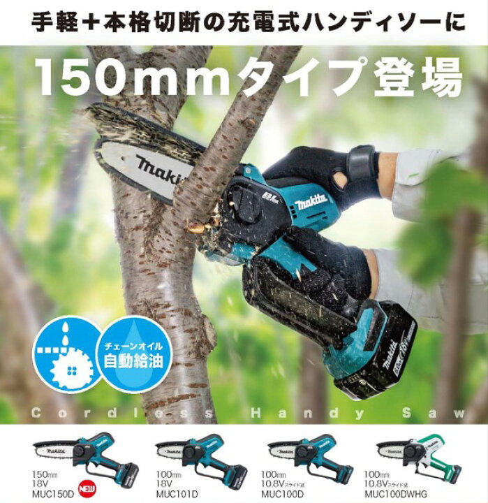 楽天市場】マキタ(makita) MUC150DZ 充電式 小型 チェーンソー  