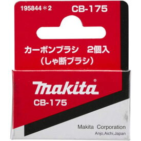 マキタ(makita) カーボンブラシ(しゃ断タイプ) CB-175 195844-2