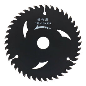 漢道 造作用チップソー BLACK 125×1.3×42P 004584 ブラックフッ素コーティングでより軽快な切れ味