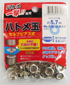 ハトメ一撃！！専用 ハトメ玉 約5.7mm シルバー（25組入） 500P-SSL 穴あけ不要でハトメが付けれる 丈夫でサビない