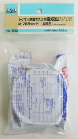 H&H シゲマツ取替用吸収缶 No.800 有機溶剤による中毒を防ぐ