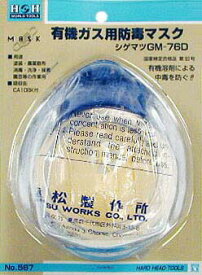H&H シゲマツ 防毒マスク No.567 有機溶剤による中毒を防ぐ