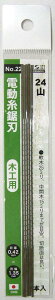 H&H 電動糸鋸刃 木工用 5本入 24山 #22