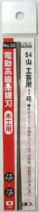 H&H 電動糸鋸刃 木工用 3本入 54山 工芸用1号 #33