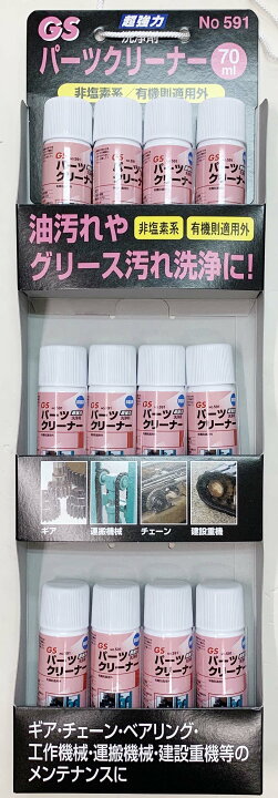 楽天市場】GA パーツクリーナー 70ml #591 超強力洗浄剤 油汚れや 