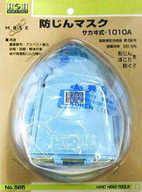 H&H サカヰ式 防じんマスク No.565 粉じんやほこりを防ぐ
