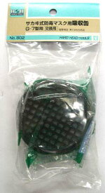 H&H サカヰ式取替用吸収缶 No.802 有機溶剤による中毒を防ぐ