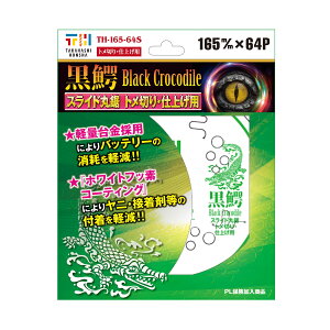 高橋本社 充電式スライドマルノコ用 チップソー 黒鰐 165×65P 仕上げ TH-165-64S 165mm トメ切り スライド丸鋸 チップソー替刃 チップソー165mm 丸鋸替刃165 丸ノコ替刃 丸鋸刃 丸鋸 丸ノコ 丸のこ 替