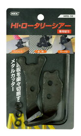 MKK(もとこま) HI・ロータリーシアー替刃 HRS-1K ロータリーシアー専用替刃です