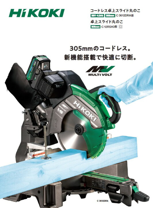 楽天市場】HiKOKI(ハイコーキ) C3612DRA(WPZ) 305mm充電式卓上スライド 