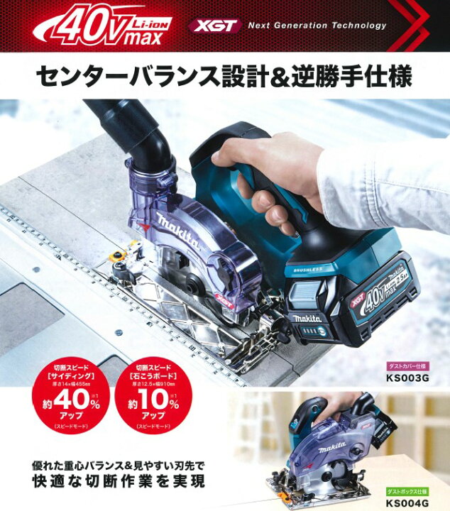 楽天市場】マキタ(makita) KS003GRDX 充電式防塵マルノコ 逆勝手仕様 