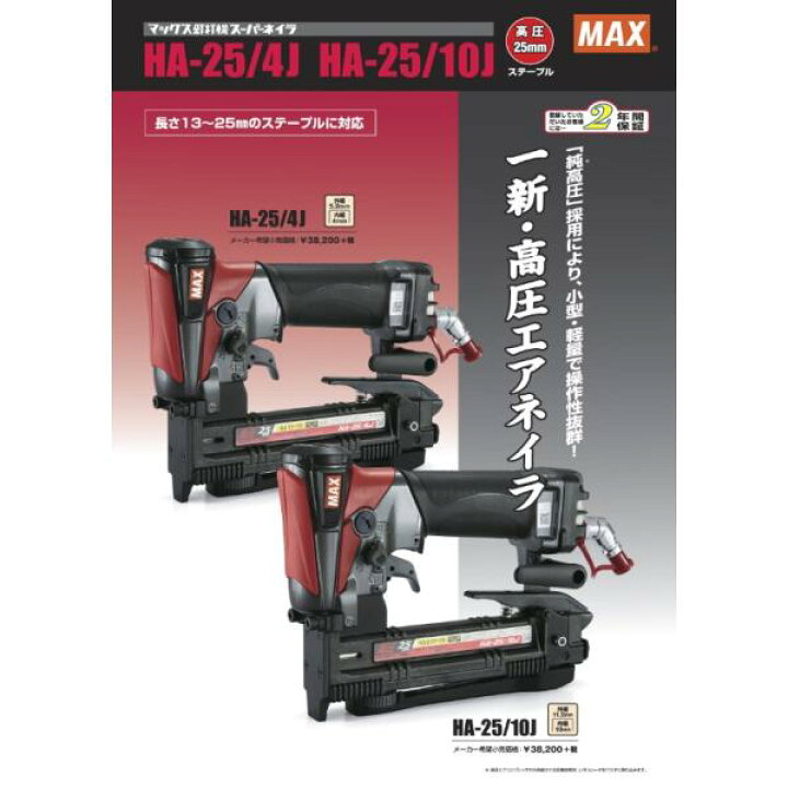 楽天市場】マックス(MAX) 高圧専用 ステープル用 エアタッカー HA-25  