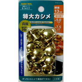 FAMILY TOOL(ファミリーツール) 特大カシメ玉真鍮メッキ13mm 20組 イチネンアクセス 51417
