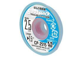 グット ハンダ吸取線 幅2.5mm 長1.5m 2.5mmx1.5m CP-2515 太洋電気産業