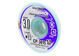 グット ハンダ吸取線 幅3.0mm 長1.5m CP-3015 太洋電気産業