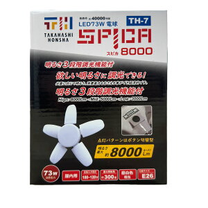 調光ライト ledワークライト 作業灯 屋内用 作業用ライト 高橋本社 TH-7 LED電球 付 屋内 クリップランプ 用 TH-5用 調光付き 替玉 スピカ8000 LED-L73W 口金 E26 ガレージライト 作業ライト ledワーク