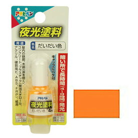 アサヒペン 夜光塗料 4mL ダイダイイロ 蓄光性で暗闇で発光する塗料