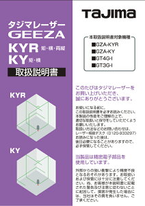 タジマ(TJMデザイン) レーザー部品 140791 取扱説明書 LA-140791 レーザー墨出し器