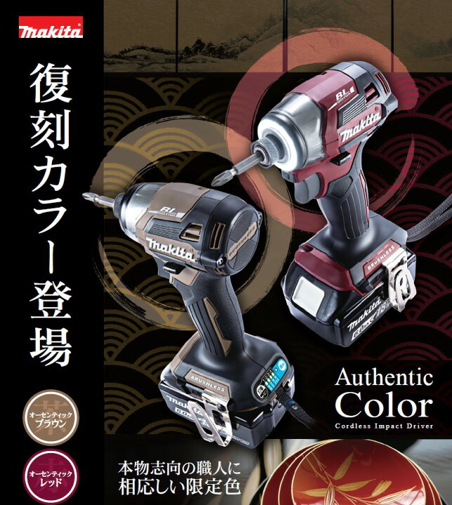 楽天市場】マキタ(makita) TD173DRXAB/TD173DGXAR 復刻カラー 限定色  
