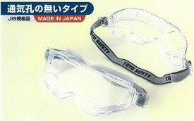 TOYO NO1294 防じんメガネ アスベスト作業用 眼鏡併用可 くもり止め加工 レンズ保護 作業用ゴーグル