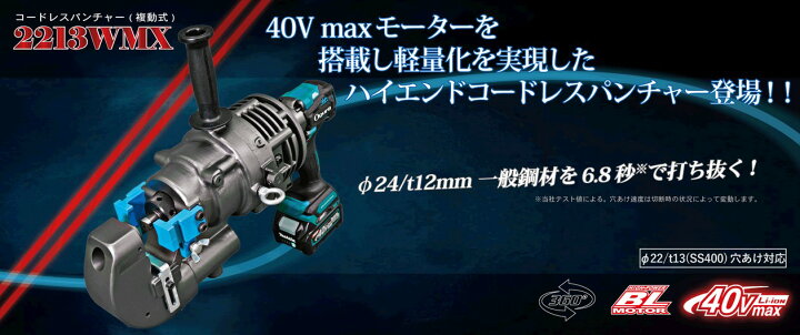 楽天市場】Ogura(オグラ) コードレスパンチャー 2213WMX マキタ 40Vmax 