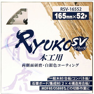BLADECOM  RYUKO SV RSV-16552 ؍Hp`bv\[ 165mm×52P ʌ FR[eBO  MDF OSBΉ