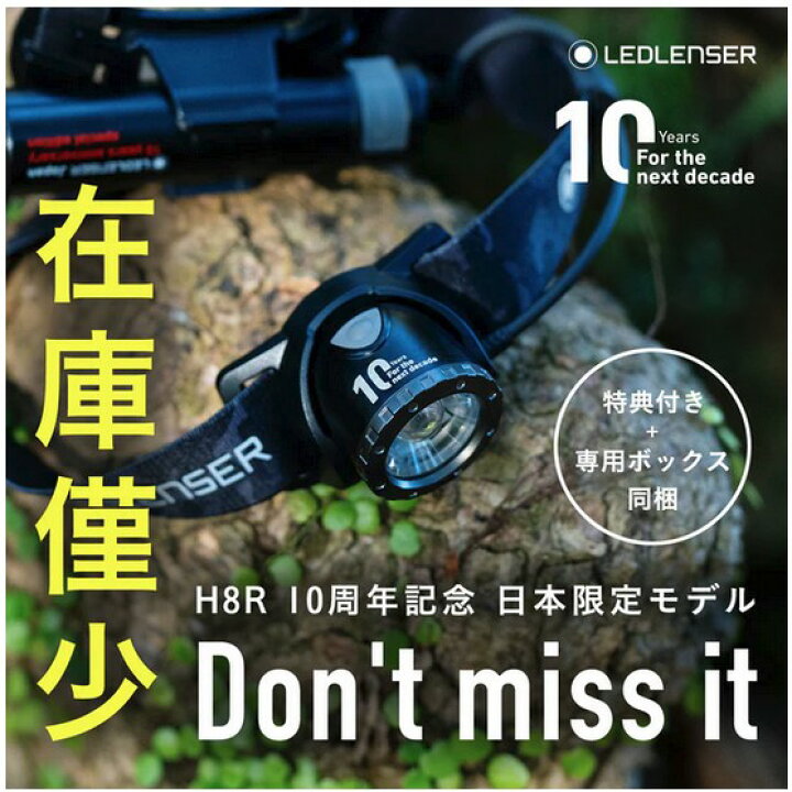 楽天市場】【数量限定】LEDLENSER(レッドレンザー) H8R 日本限定10周年 