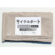 アルミス サイクルポート 替えシート ASP-02IVKS アイボリー UVカット 撥水加工