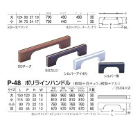 シロクマ P-48 ポリラインハンドル 豆 シルバーアイボリ アルミ 真鍮 取っ手 取手 建具金物